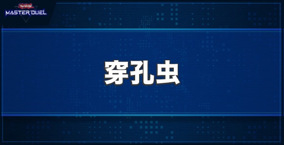 穿孔虫の入手方法と収録パック