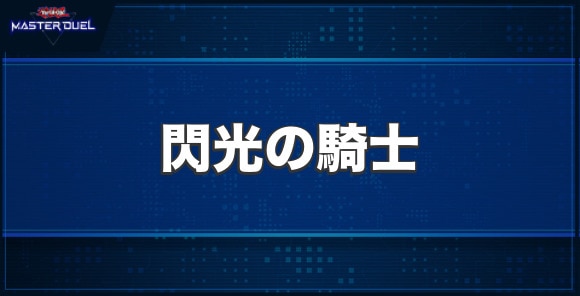 閃光の騎士の入手方法と収録パック