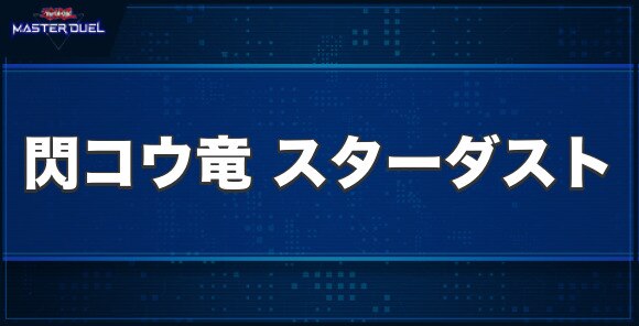 閃コウ竜 スターダストの入手方法と収録パック