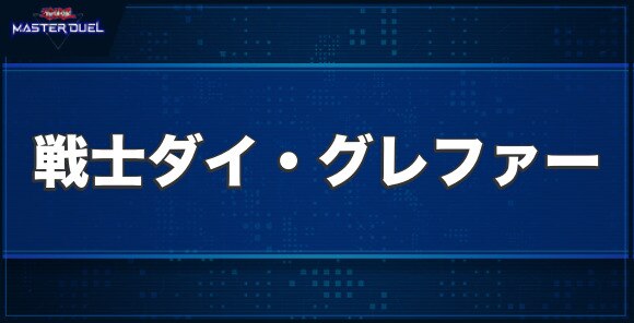 戦士ダイ・グレファーの入手方法と収録パック