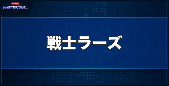 戦士ラーズの入手方法と収録パック