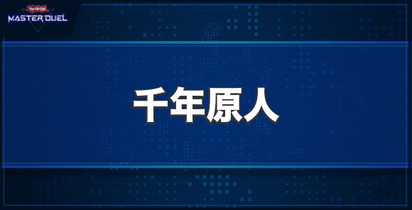 千年原人の入手方法と収録パック