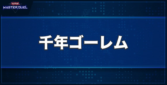 千年ゴーレムの入手方法と収録パック