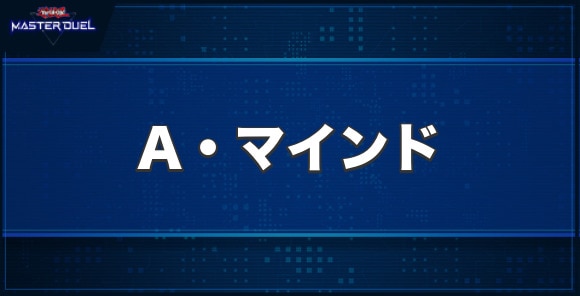 A・マインドの入手方法と収録パック