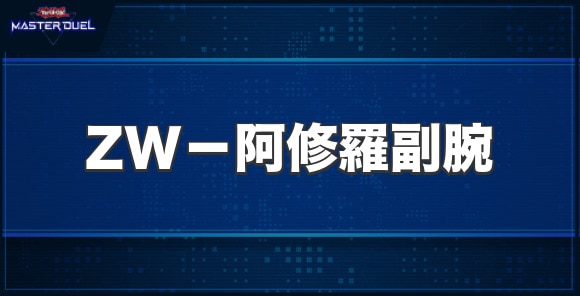 ZW－阿修羅副腕の入手方法と収録パック