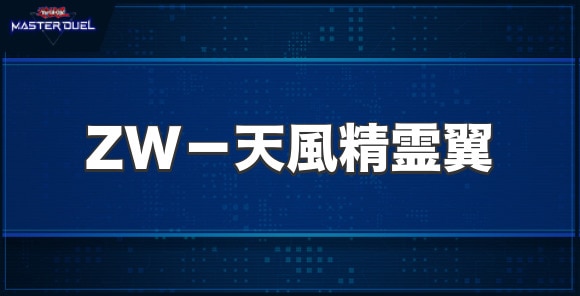 ZW－天風精霊翼の入手方法と収録パック