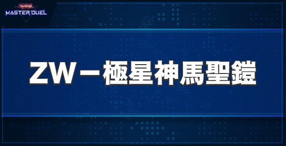 ZW－極星神馬聖鎧の入手方法と収録パック