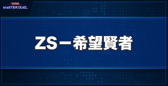 ZS－希望賢者の入手方法と収録パック