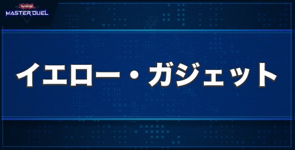 イエロー・ガジェットの入手方法と収録パック