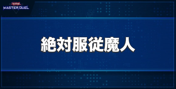 絶対服従魔人の入手方法と収録パック