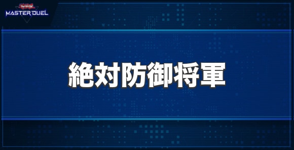 絶対防御将軍の入手方法と収録パック