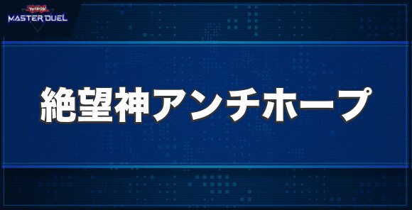 絶望神アンチホープの入手方法と収録パック