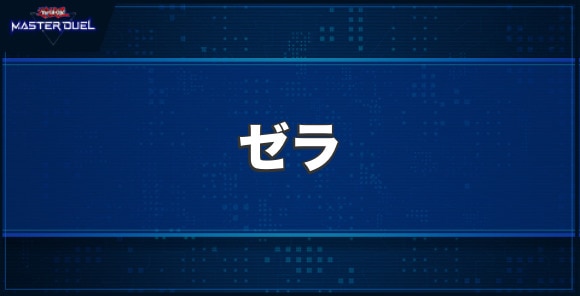 ゼラの入手方法と収録パック