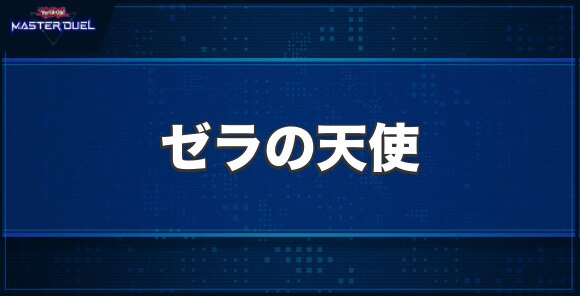 ゼラの天使の入手方法と収録パック