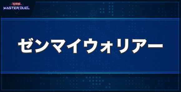 ゼンマイウォリアーの入手方法と収録パック