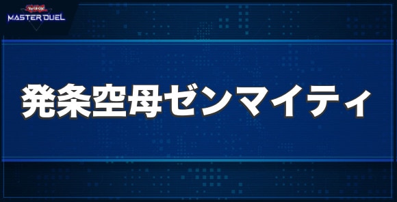 発条空母ゼンマイティの入手方法と収録パック