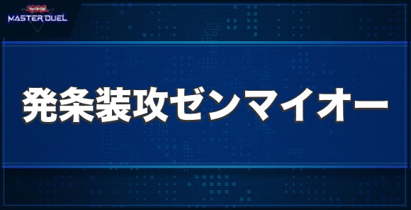 発条装攻ゼンマイオーの入手方法と収録パック