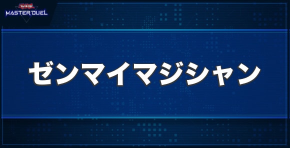 ゼンマイマジシャンの入手方法と収録パック