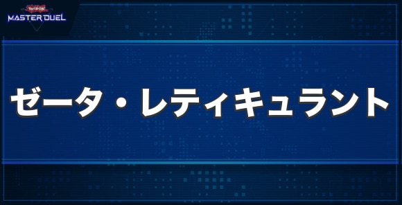 ゼータ・レティキュラントの入手方法と収録パック