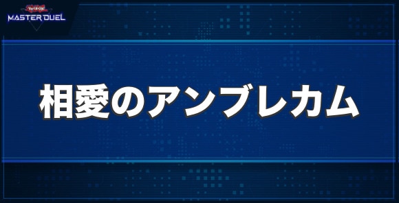 相愛のアンブレカムの入手方法と収録パック