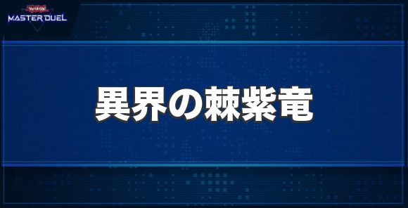 異界の棘紫竜の入手方法と収録パック