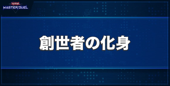 創世者の化身の入手方法と収録パック