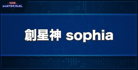 創星神sophiaの入手方法と収録パック