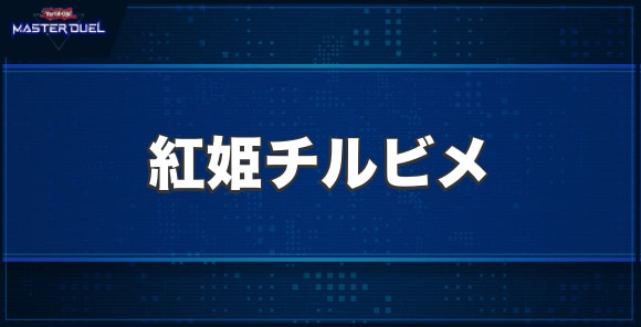 紅姫チルビメの入手方法と収録パック