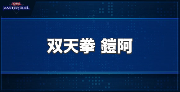 双天拳 鎧阿の入手方法と収録パック