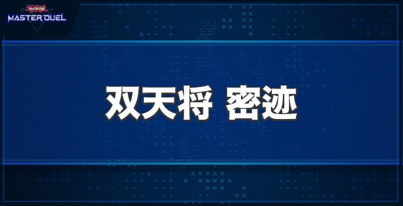 双天将密迹の入手方法と収録パック