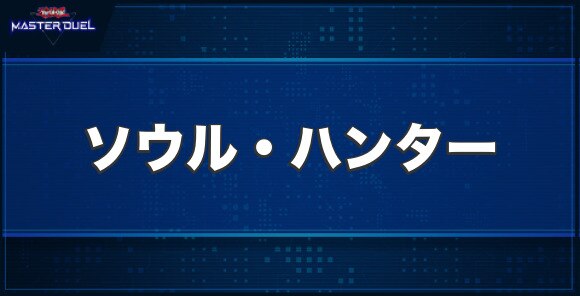 ソウル・ハンターの入手方法と収録パック