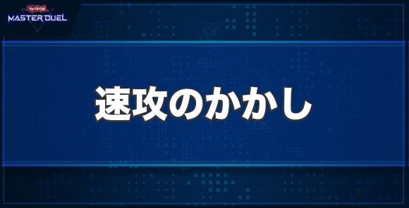 速攻のかかしの入手方法と収録パック