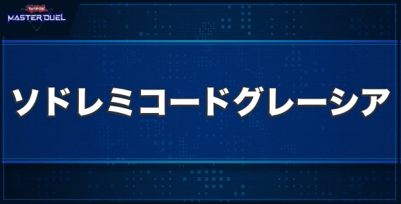 ソドレミコード・グレーシアの入手方法と収録パック