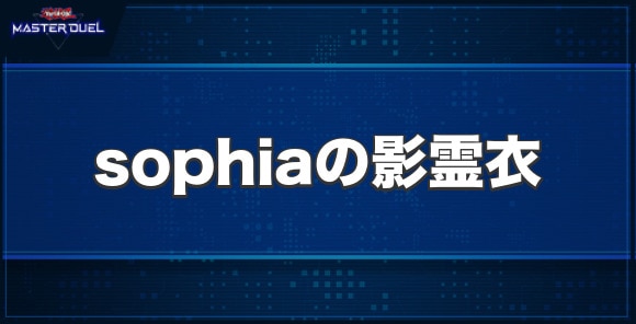 sophiaの影霊衣の入手方法と収録パック