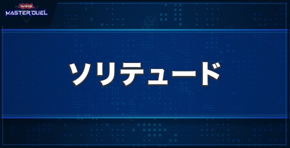 ソリテュードの入手方法と収録パック