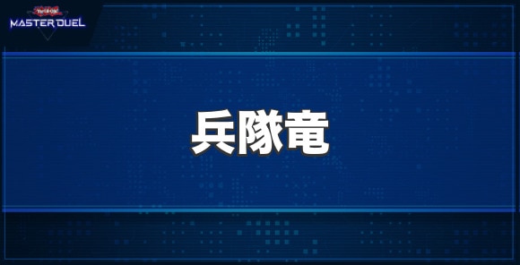 兵隊竜の入手方法と収録パック