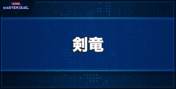 剣竜の入手方法と収録パック