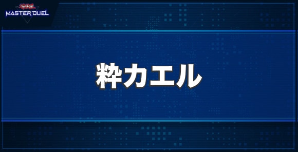 粋カエルの入手方法と収録パック