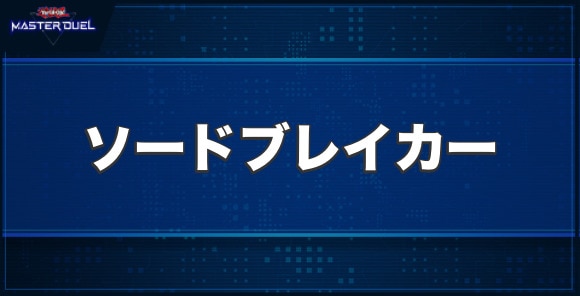 ソードブレイカーの入手方法と収録パック