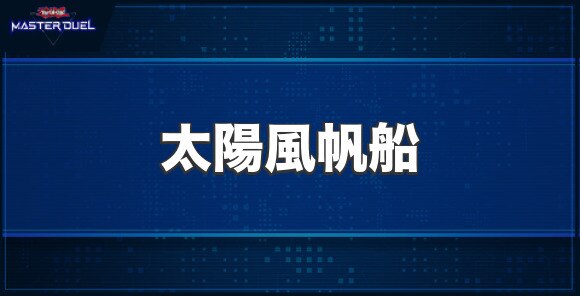 太陽風帆船の入手方法と収録パック