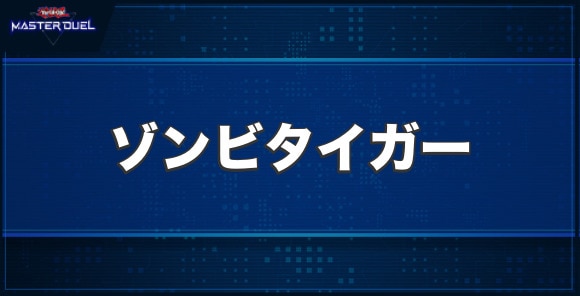 ゾンビタイガーの入手方法と収録パック