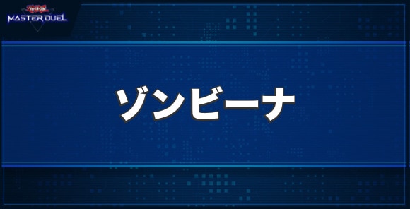 ゾンビーナの入手方法と収録パック