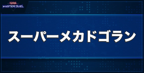 対壊獣用決戦兵器スーパーメカドゴランの入手方法と収録パック