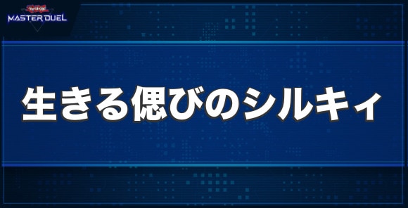 生きる偲びのシルキィの入手方法と収録パック