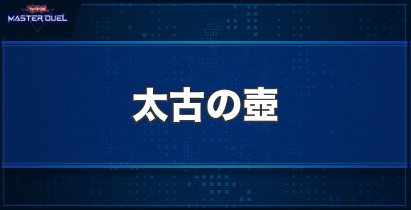 太古の壺の入手方法と収録パック