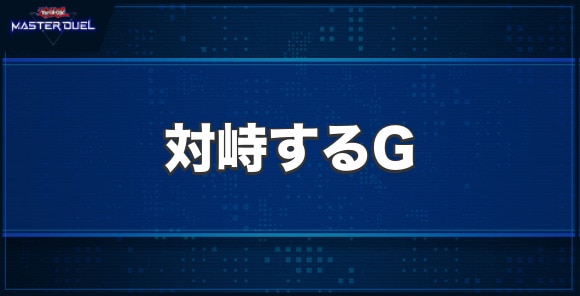 対峙するGの入手方法と収録パック