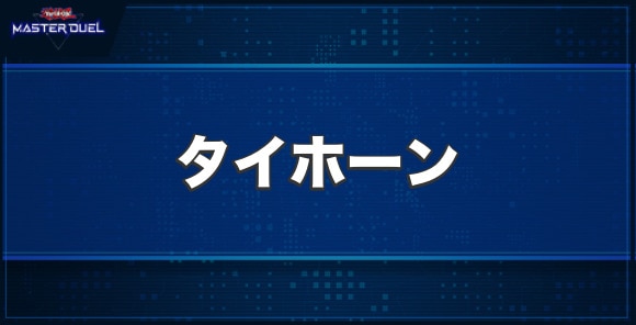 タイホーンの入手方法と収録パック
