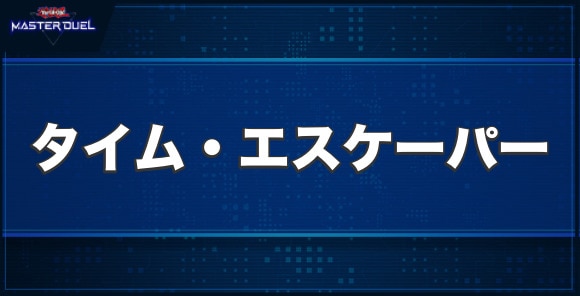 タイム・エスケーパーの入手方法と収録パック