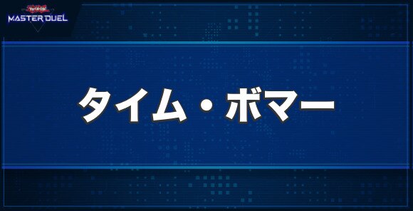 タイム・ボマーの入手方法と収録パック