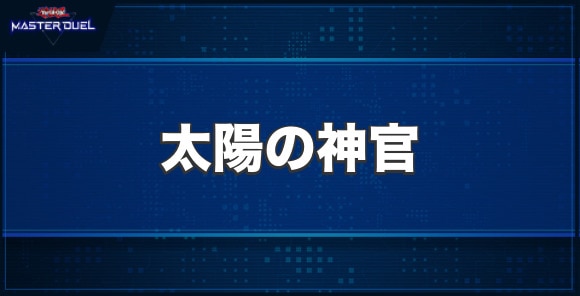 太陽の神官の入手方法と収録パック